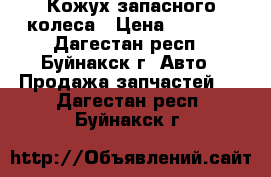 Кожух запасного колеса › Цена ­ 3 800 - Дагестан респ., Буйнакск г. Авто » Продажа запчастей   . Дагестан респ.,Буйнакск г.